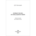 Кульчицкая Д. Ю. Новые медиа в глобальном мире.