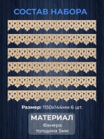 Обналичник №1 на дом из фанеры комплект 6 шт.