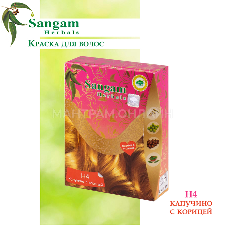 Краска для волос на основе хны Sangam H4 Herbals Light Brown Капучино с корицей (Светло-коричневый) 6х10=60 г