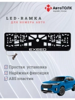 Рамка для номера с подсветкой. EXEED.