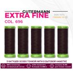 Нитки для тонких тканей Gutermann Extra Fine 150 (200 метров), 5 кат. | 696 т.шоколад