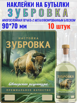 Наклейки на бутылки "Зубровка" Блестящие 10 шт.