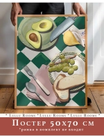 постер на кухню 50х70 см интерьерный