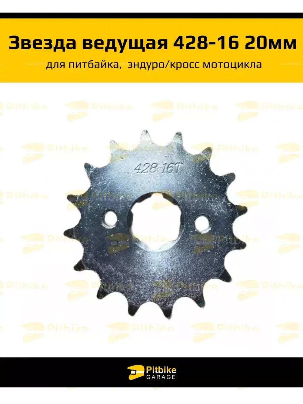 '- Звезда ведущая (428-16) 20 мм для мотоцикла