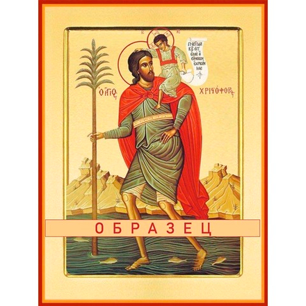 Страдание святого мученика Христофора Мч-116 (мч/Х/1/1)