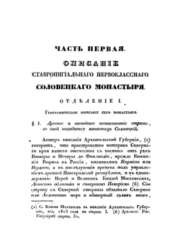 Географическое, историческое и статистическое описание ставропигиального первокласного Соловецкого монастыря | Досифей