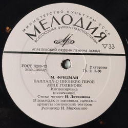 Винтажная виниловая пластинка LP Баллада О Пионере Герое Лене Голикове Инсценировка (СССР 1975)