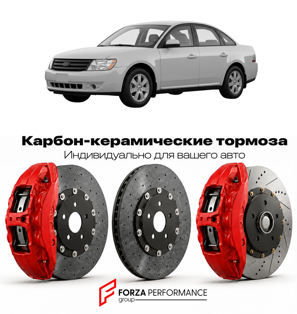 Карбон-керамическая тормозная система для Ford Taurus V 1996-1999 Форд