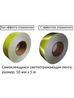 Светоотражающие наклейки, самоклеящиеся, 50ммх5м, салатовый
