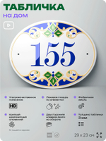 Адресная табличка с номером дома 155, на фасад и забор, на дверь, овальная в средиземноморском стиле, 29х23 см, Айдентика Технолоджи