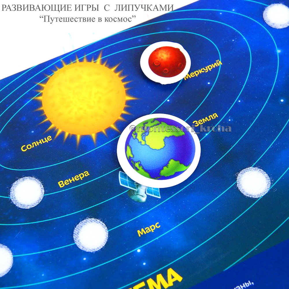 РАЗВИВАЮЩАЯ ИГРА С ЛИПУЧКАМИ «Путешествие в космос» – купить за 280 руб |  Монтессори Кроха