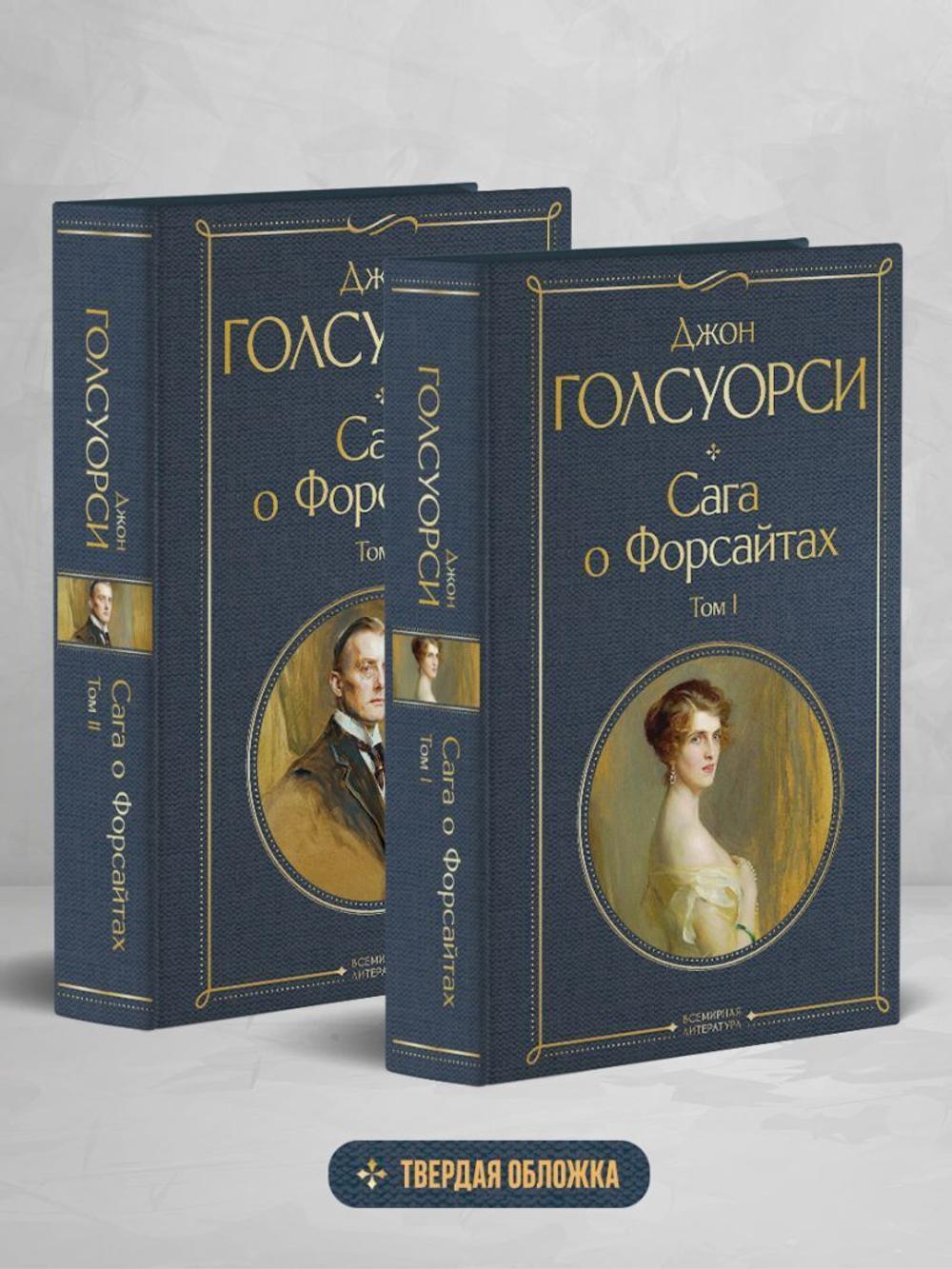 Сага о Форсайтах (том 1 и том 2) Комплект двух книг