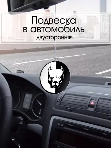 Подвеска в машину - Питбуль Инь Янь