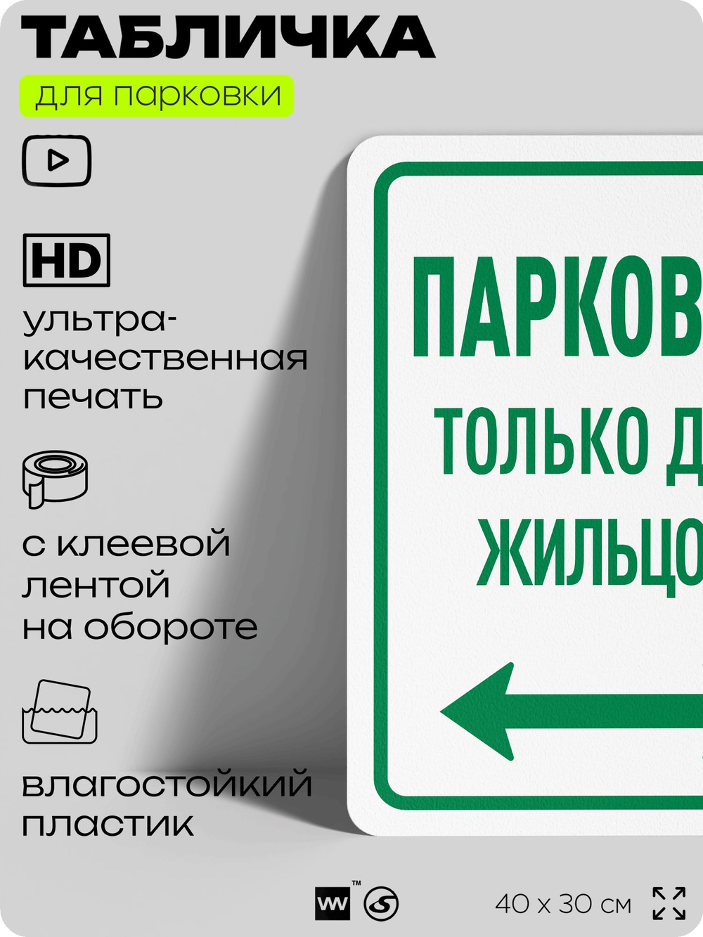 Табличка для парковки "Парковка только для жильцов", для дома, офиса, организаций, 40х30 см, Silver Plane x Айдентика Технолоджи
