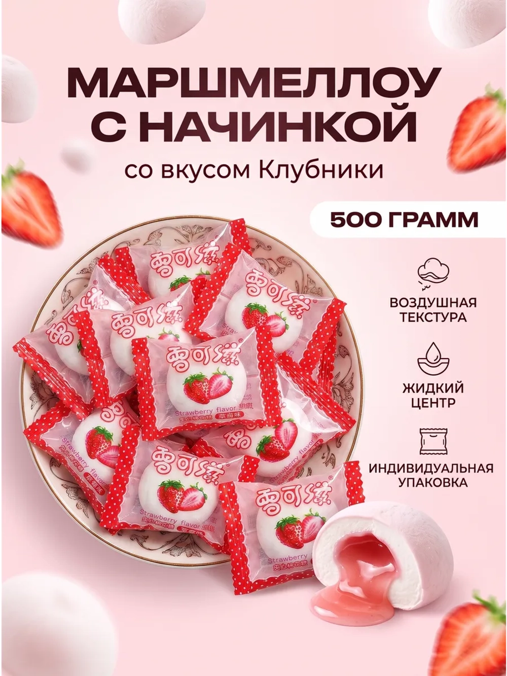 Маршмеллоу воздушный зефир с начинкой "Клубника" 500 г