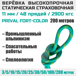 Веревка страховочная статическая Prival Static Fort-color, 11мм