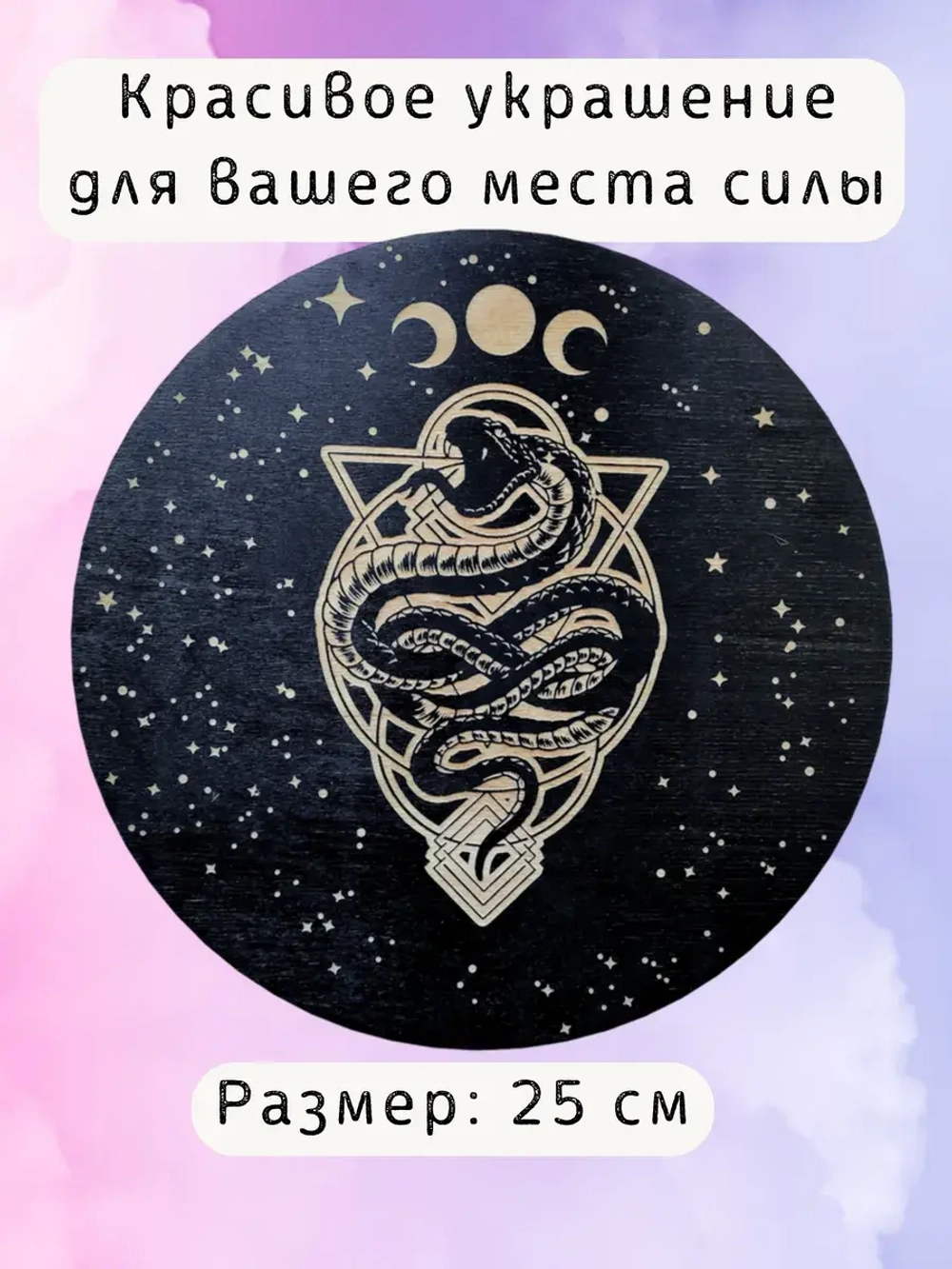 Алтарь для магических ритуалов Змея, доска для гадания 25 см