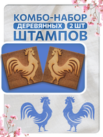 Комбо штамп деревянные 067, 142