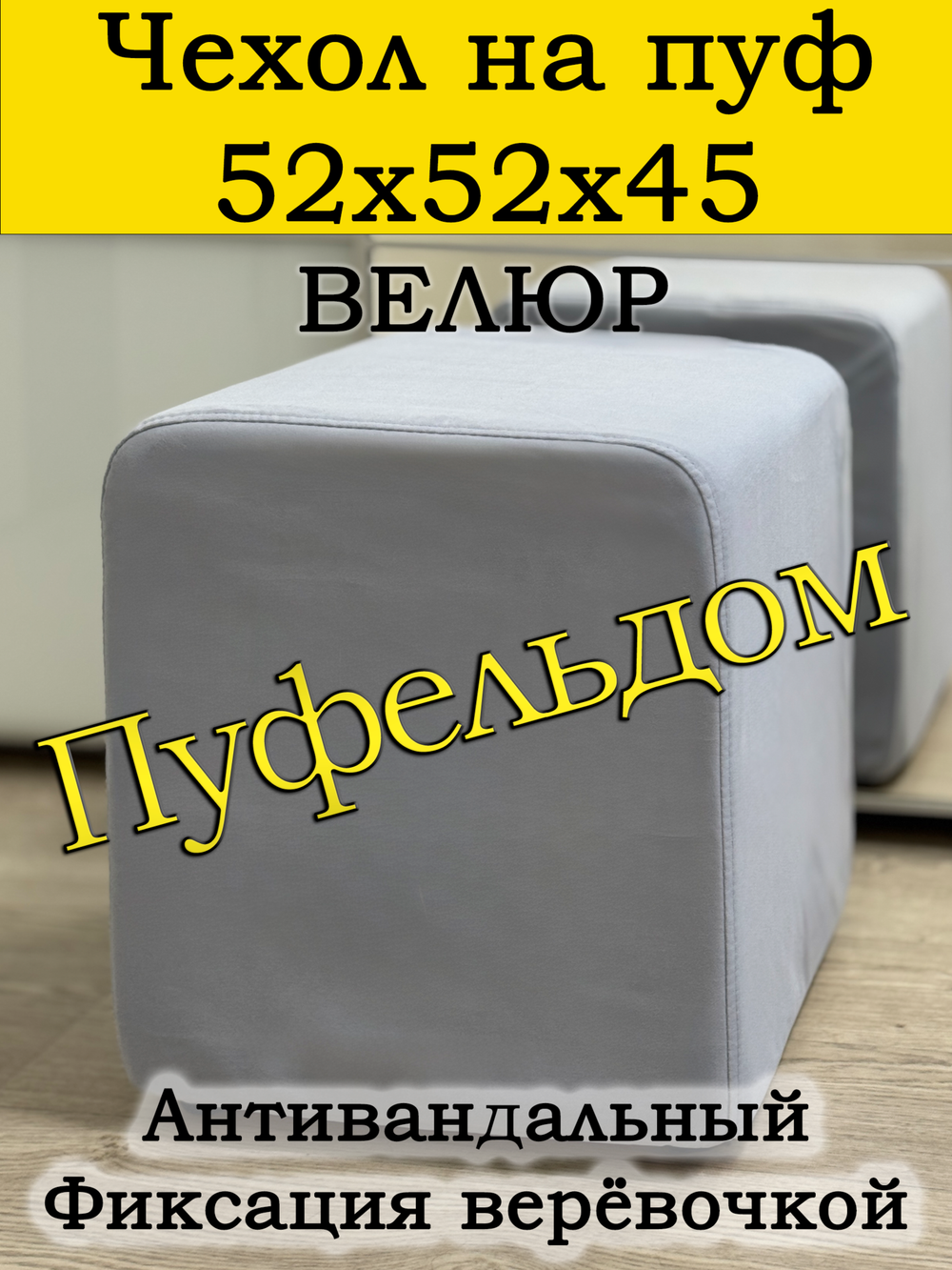 Чехол 52х52х45 на пуфик квадратный
