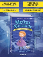 Мейзи Хитчинс. Почему русалка плачет (Автор - Холли Вебб) Книга 8