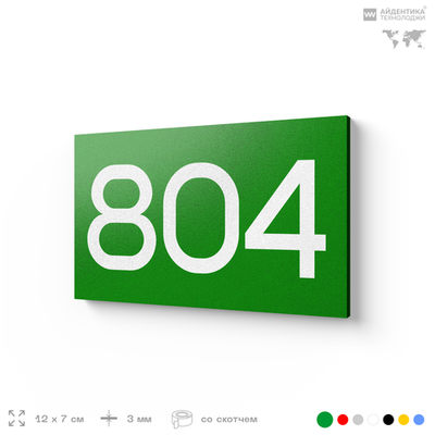 Номер на дверь 804, табличка на дверь для офиса, квартиры, кабинета, аудитории, склада, зеленая 120х70 мм, Айдентика Технолоджи