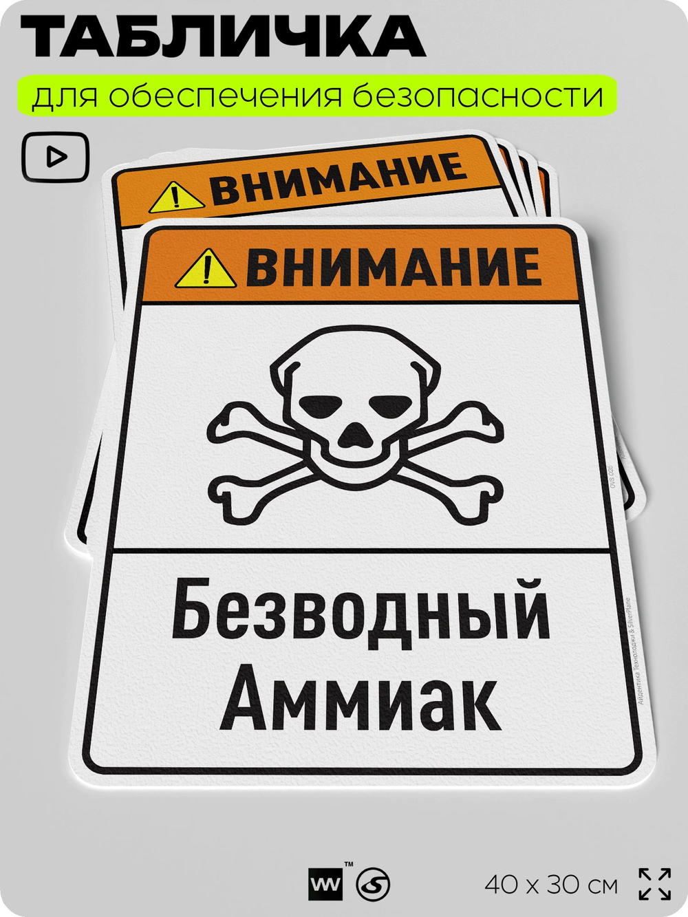 Табличка для обеспечения безопасности "Внимание безводный аммиак", для производства, предприятия, организаций, 40х30 см, Silver Plane x Айдентика Технолоджи