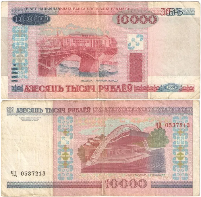 10 000 рублей 2000 Беларусь