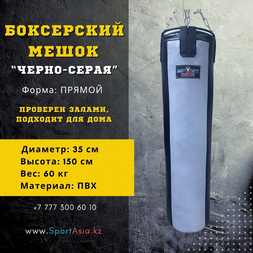 Боксерский мешок 35×150 см ПВХ черно-серый — 60 кг, прямой, SportAsia