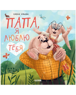 Книжки-картинки (мягкая обложка). Папа, я люблю тебя