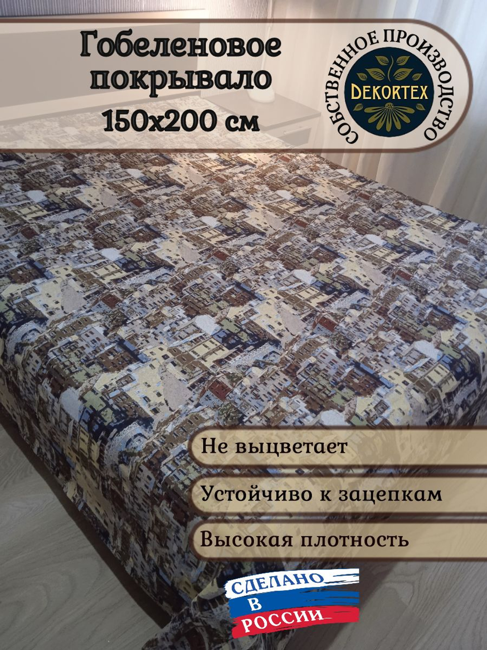 Покрывало гобеленовое Архитектура 1,5-спальный (150х200)