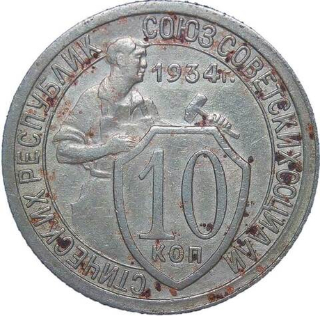 10 копеек 1934 года (VF)