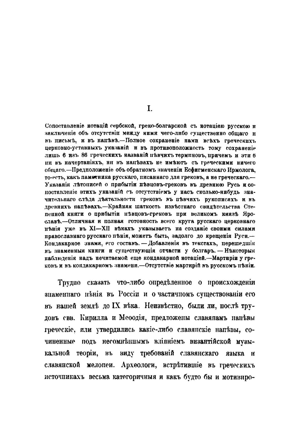 О древне-русских певческих нотациях | С.В. Смоленский