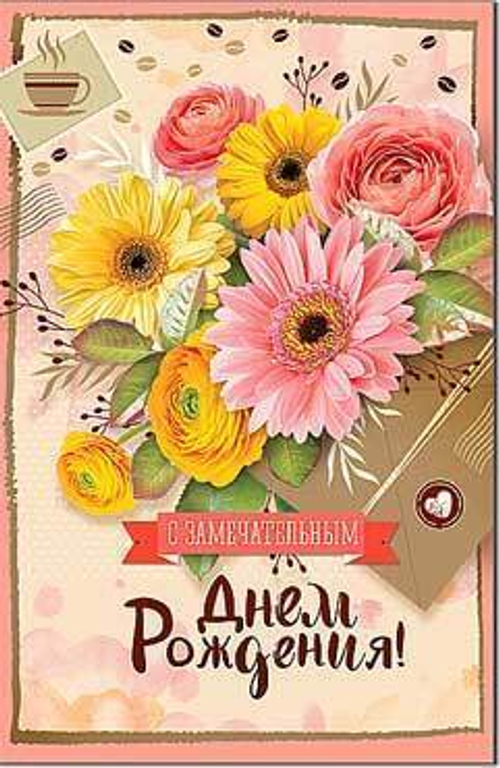 Открытка "С Днем рождения!", А5, 23-784 46070
