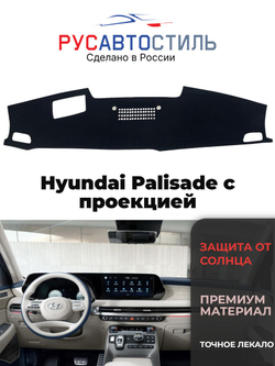 Накидка на панель из алькантары на Hyundai Palisade с проекцией