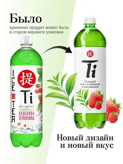 Холодный чай Ti зелёный со вкусом клубники и земляники, 1,25 л