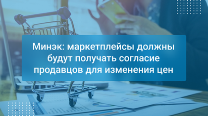 Минэк: маркетплейсы должны будут получать согласие продавцов для изменения цен