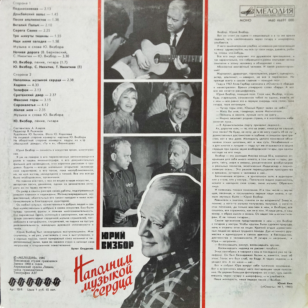 Юрий Визбор / Наполним Музыкой Сердца (LP)