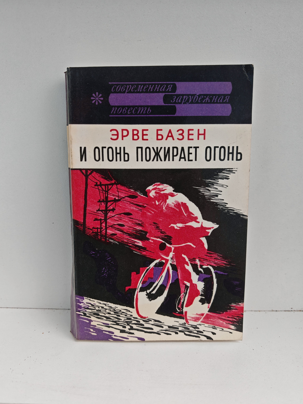 И огонь пожирает огонь