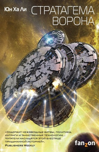 Стратагема ворона. Юн Ха Ли