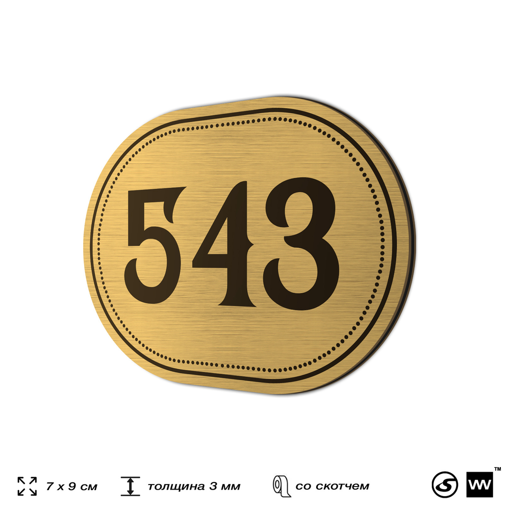 Номерок на дверь квартиры 543, для кабинета, офиса, шильдик 9 х 7 см, золотистый, Айдентика Технолоджи