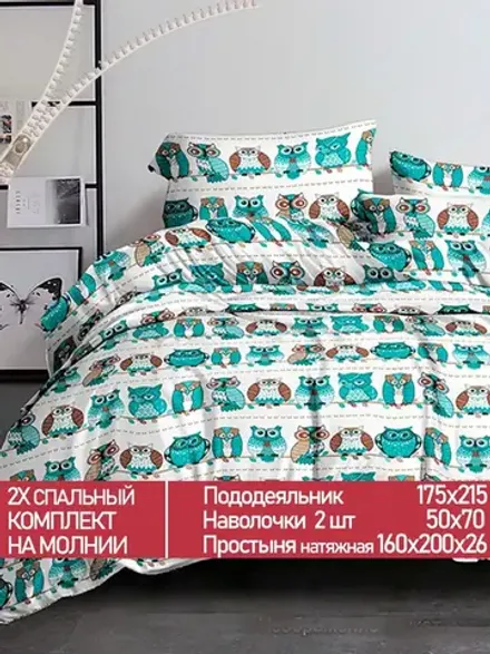 Постельное белье Полисатин Мечта "Owl" 2-спальное  Наволочка 50х70 см 2 шт Простынь на резинке 160x200 см Пододеяльник 175x215 см