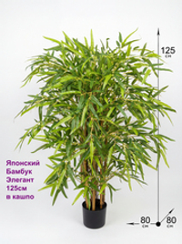 Искусственный Бамбук Японский Элегант 125см в горшке