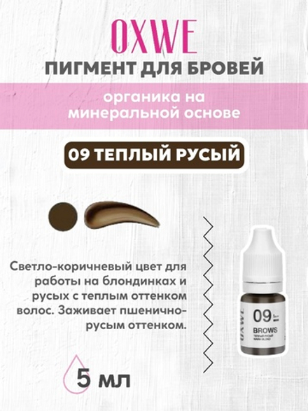 09 теплый русый 5 мл oxwe