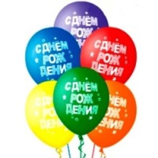 С Днём рождения, Поздравляем, С Юбилеем!