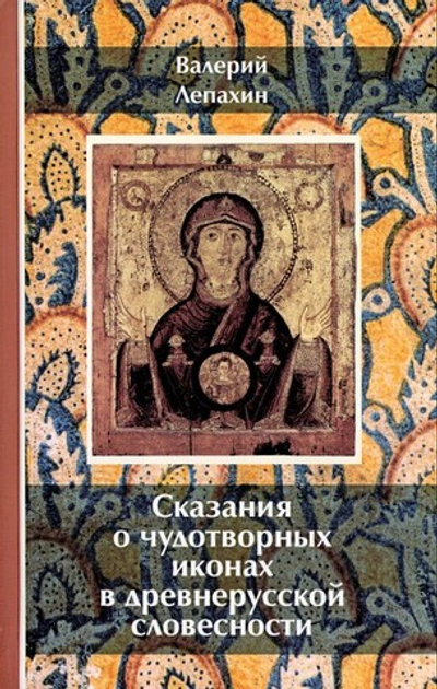 Сказания о чудотворных иконах в древнерусской словесности. Валерий Лепахин