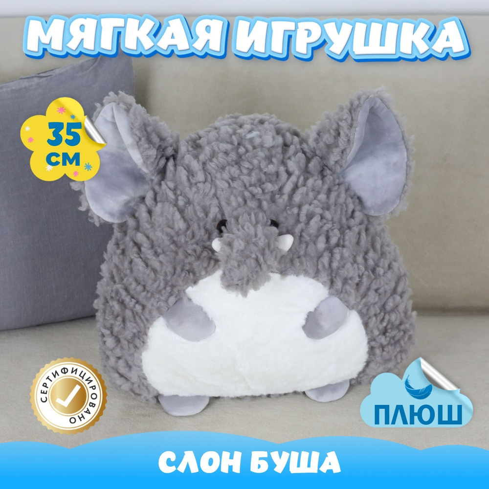 Мягкая игрушка плюш Слон для девочек и мальчиков в кроватку