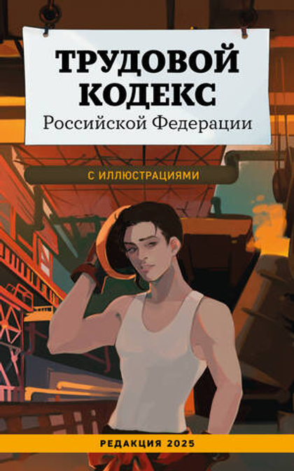 Трудовой кодекс Российской Федерации с иллюстрациями. Редакция 2025. Young adult