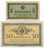 Банкноты 5 и 50 копеек 1915 год. F