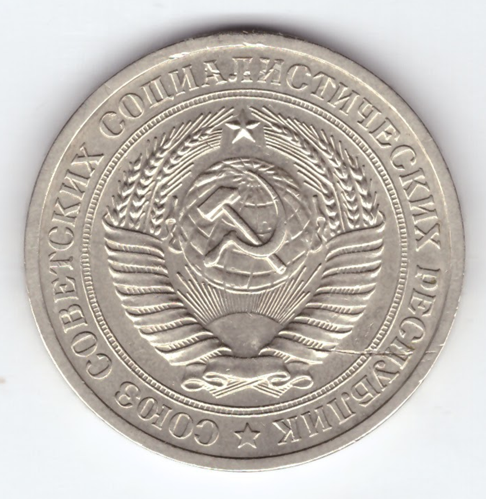 1 рубль 1969 год