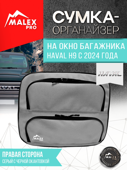 HAVAL H9 NEW c 2024 г.в. Органайзер на окно багажника TankTuning/Malex pro (серый/чёрный, левая сторона)